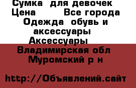 Сумка  для девочек › Цена ­ 10 - Все города Одежда, обувь и аксессуары » Аксессуары   . Владимирская обл.,Муромский р-н